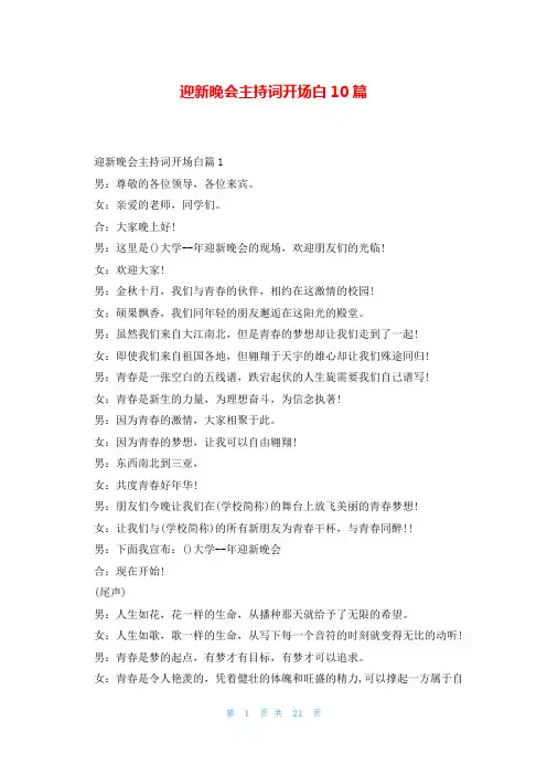 迎新晚会主持词开场白10篇