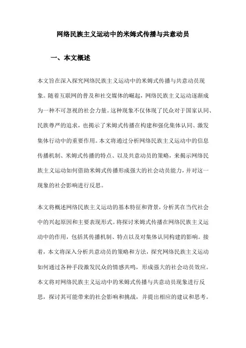 网络民族主义运动中的米姆式传播与共意动员