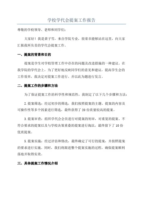 学校学代会提案工作报告
