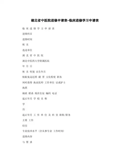 湖北省中医院进修申请表-临床进修学习申请表