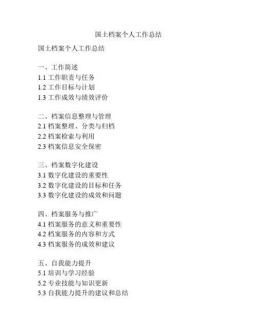 国土档案个人工作总结
