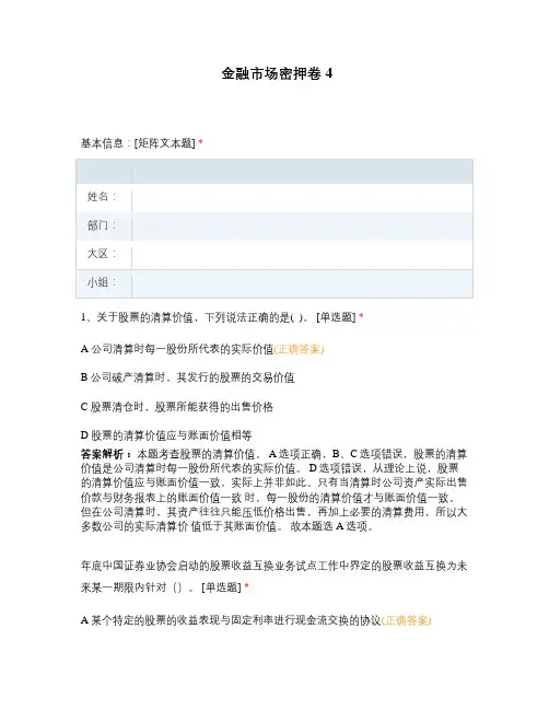 金融市场密押卷4 (1)