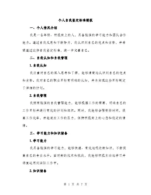 个人自我鉴定标准模板(三篇)