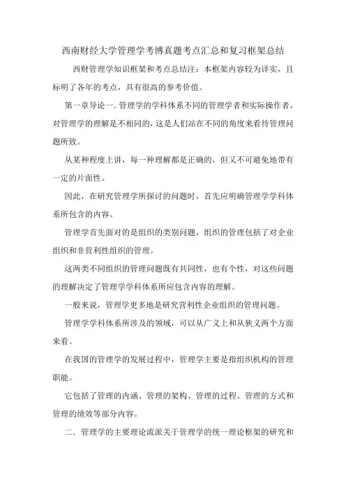 西南财经大学管理学考博真题考点汇总和复习框架总结.doc