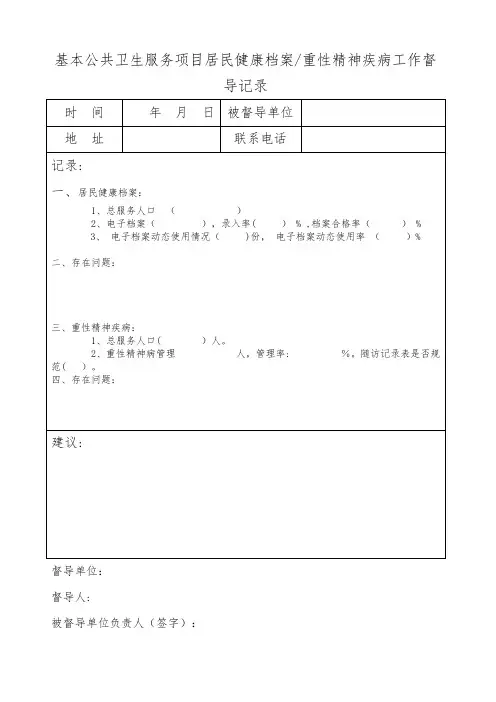 xx卫生院对卫生室督导记录表【范本模板】