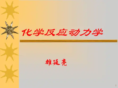 化学反应动力学