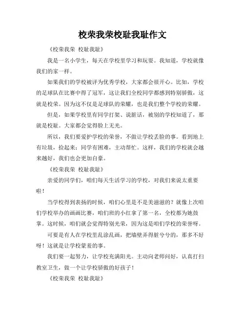 校荣我荣校耻我耻作文
