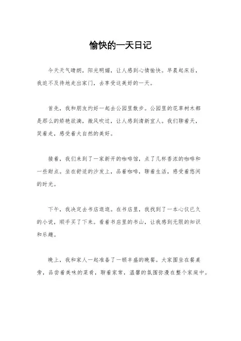 愉快的一天日记