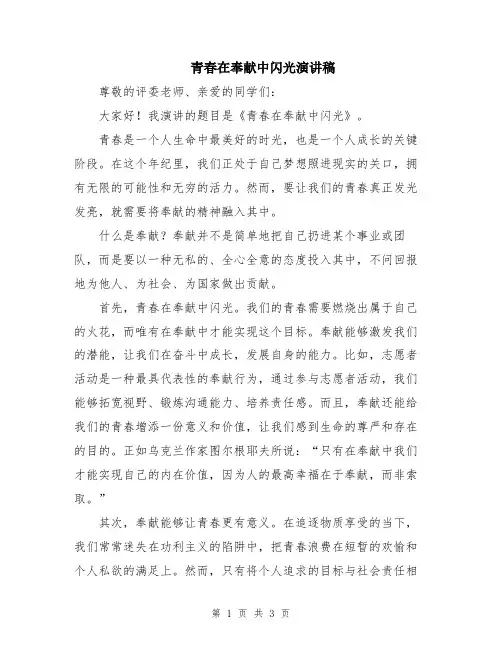 青春在奉献中闪光演讲稿