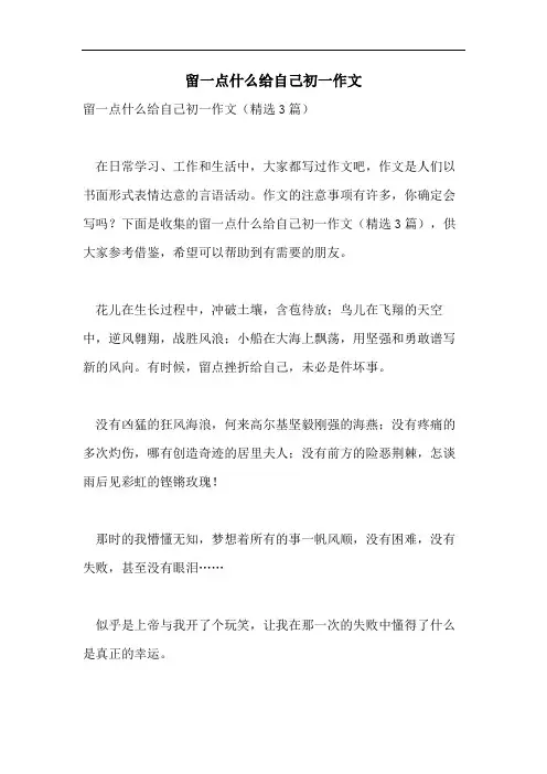 留一点什么给自己初一作文