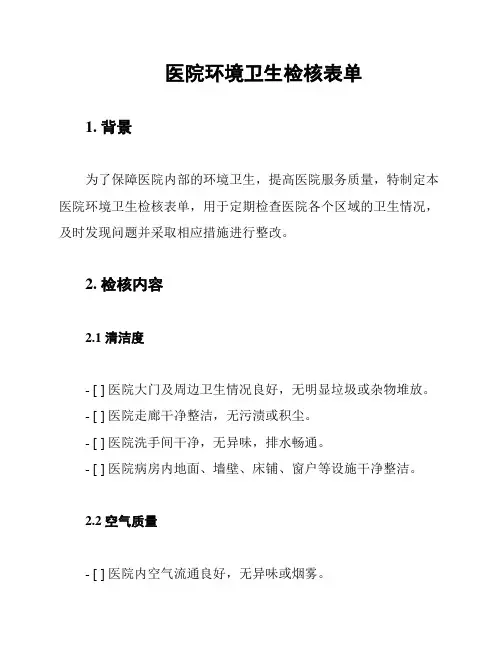 医院环境卫生检核表单