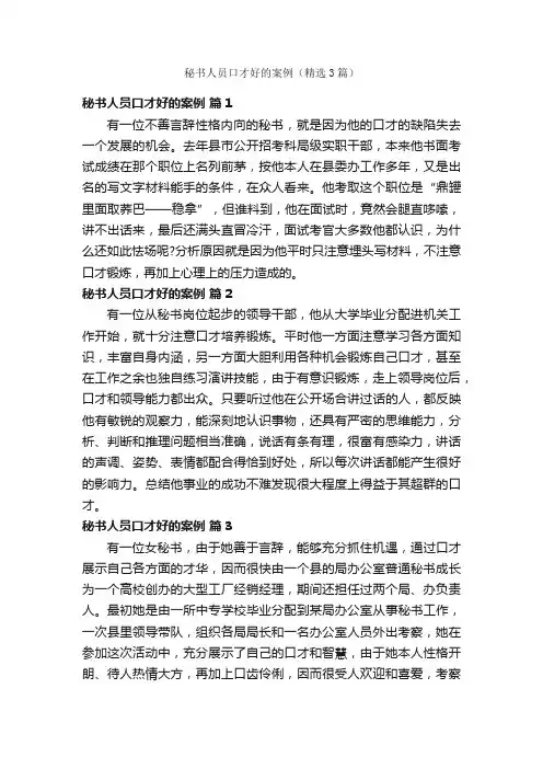 秘书人员口才好的案例（精选3篇）