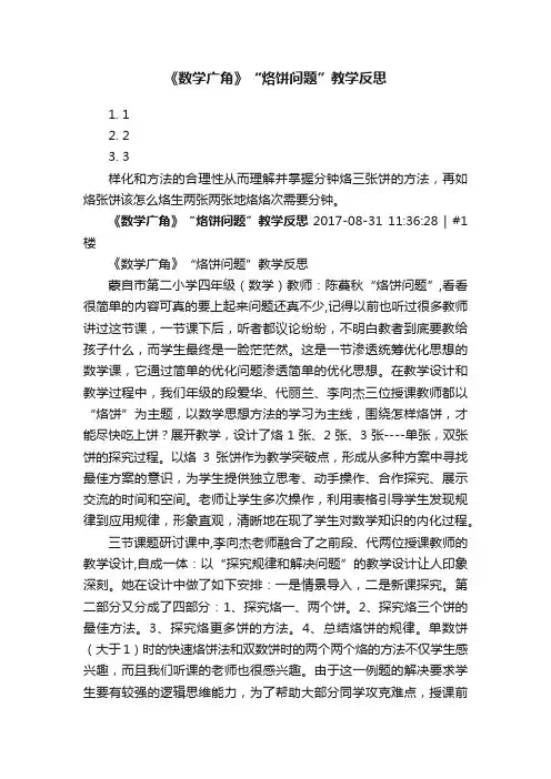 《数学广角》“烙饼问题”教学反思