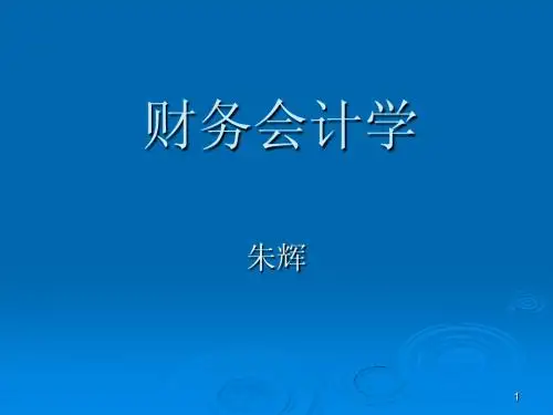 中级财务会计课件——总论