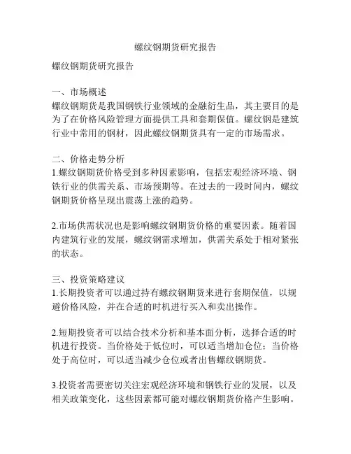螺纹钢期货研究报告