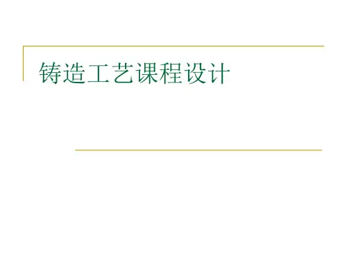 铸造工艺课程设计讲解14年刘环