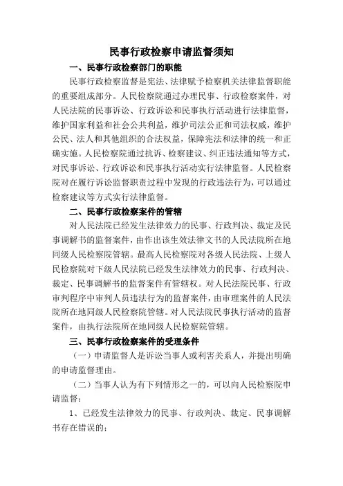 民事行政检察申请监督须知