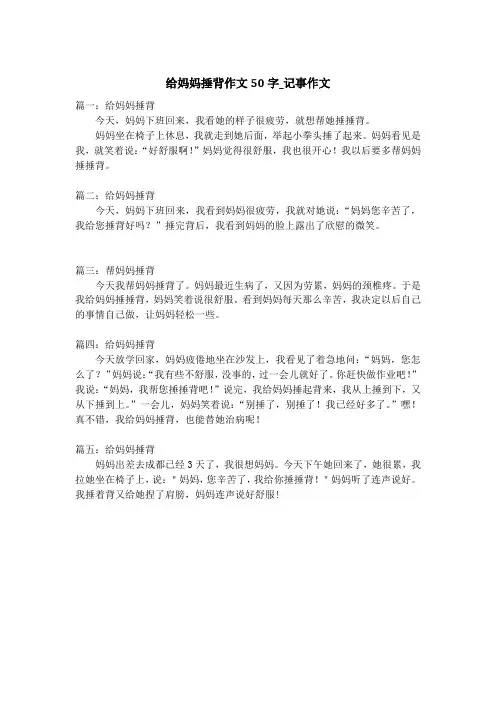 给妈妈捶背作文50字_记事作文
