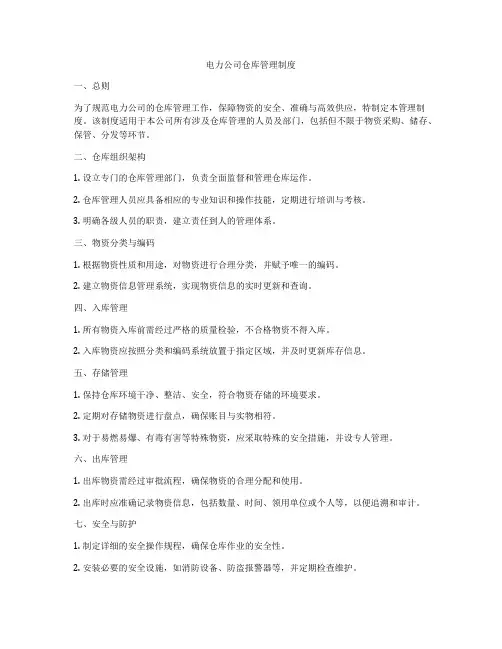 电力公司仓库管理制度