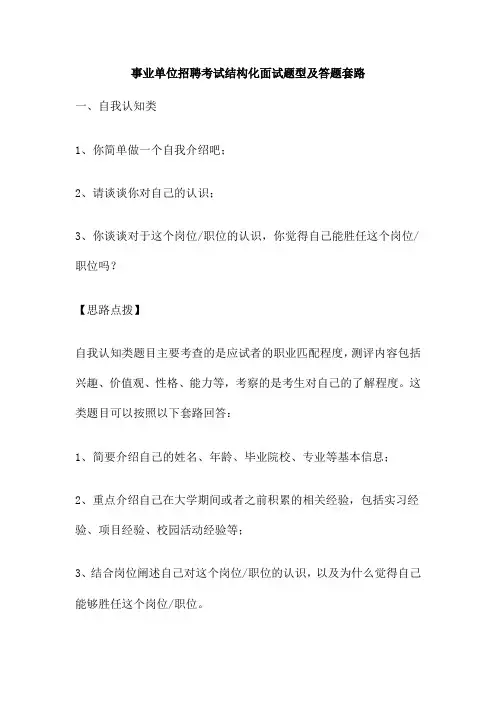 事业单位招聘考试结构化面试题型及答题套路