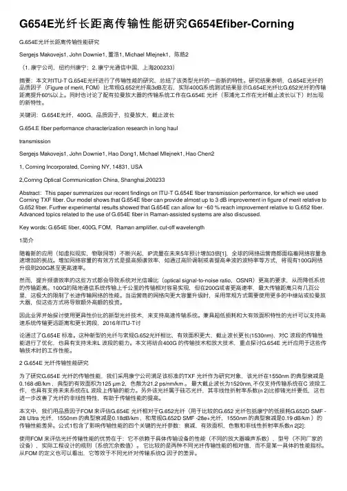 G654E光纤长距离传输性能研究G654Efiber-Corning