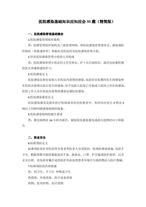 医院感染基础知识应知应会30题(精简版)