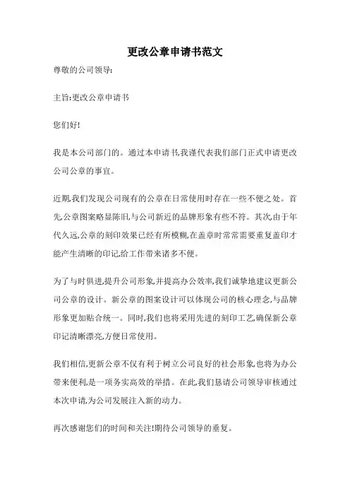 更改公章申请书范文