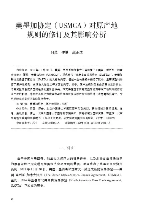 美墨加协定(usmca)对原产地规则的修订及其影响分析