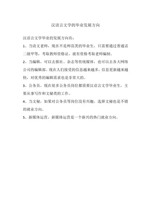 汉语言文学的毕业发展方向