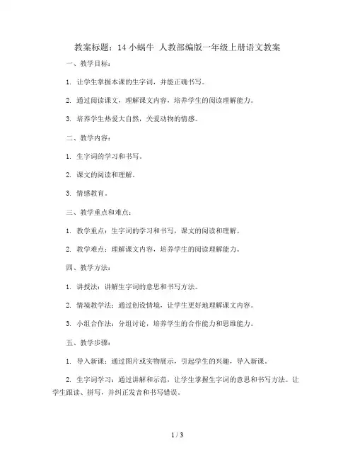 14小蜗牛 人教部编版一年级上册语文教案