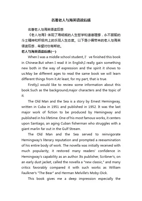 名著老人与海英语读后感