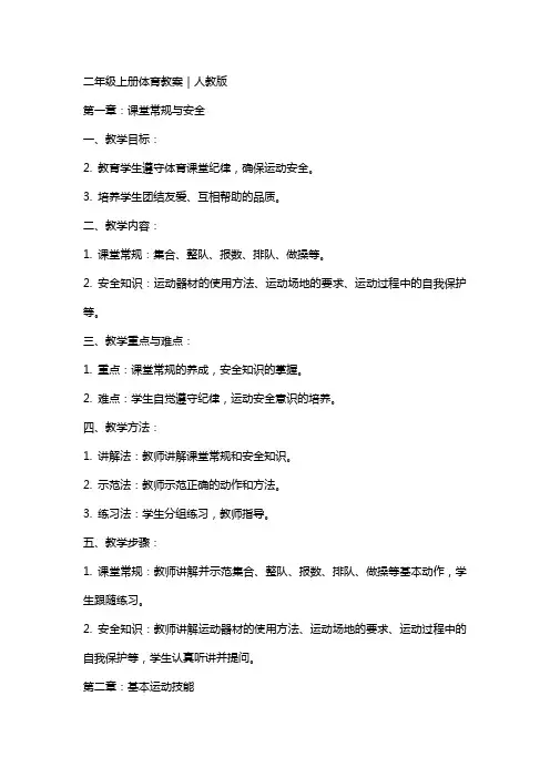二年级上册体育教案｜人教版