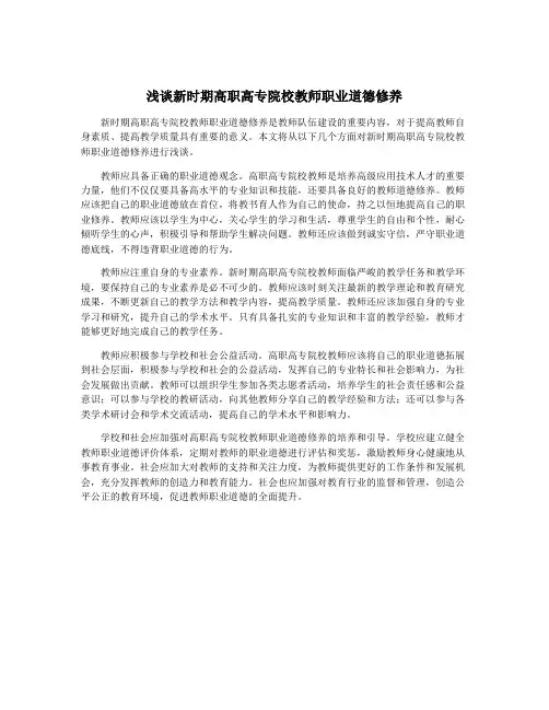浅谈新时期高职高专院校教师职业道德修养