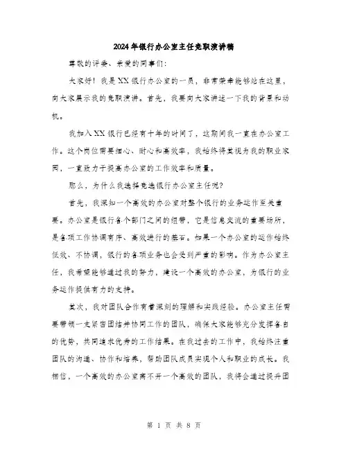 2024年银行办公室主任竞职演讲稿(四篇)