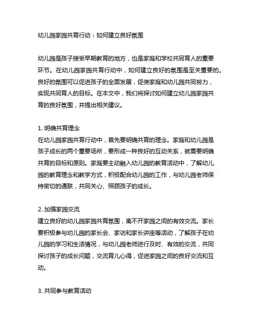 幼儿园家园共育行动：如何建立良好氛围
