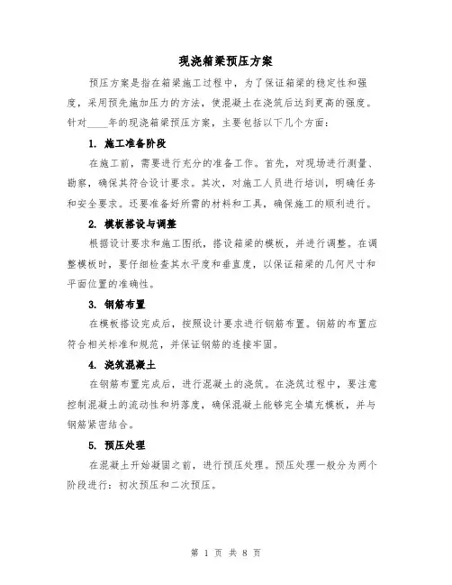 现浇箱梁预压方案(四篇)
