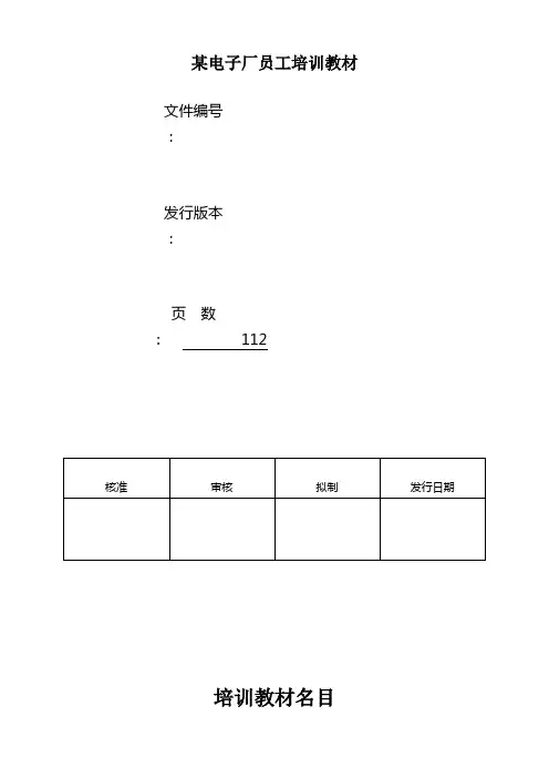 某电子厂员工培训教材