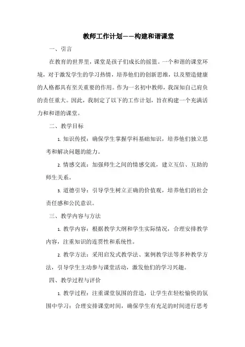 教师工作计划——构建和谐课堂