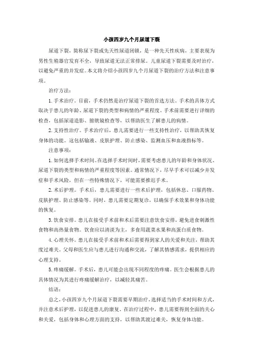 小孩四岁九个月尿道下裂
