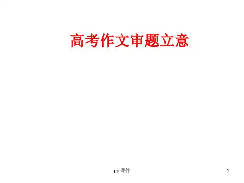 高考材料作文审题立意方法(公开课获奖)  ppt课件