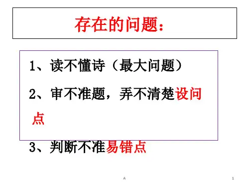 古代诗歌鉴赏选择题答题技巧(上课)