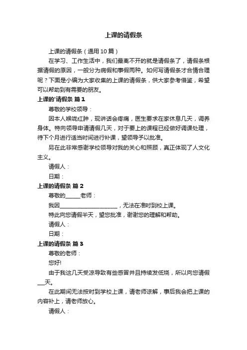 上课的请假条（通用10篇）
