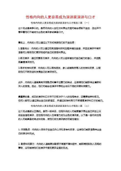 性格内向的人更容易成为演讲家演讲与口才2篇