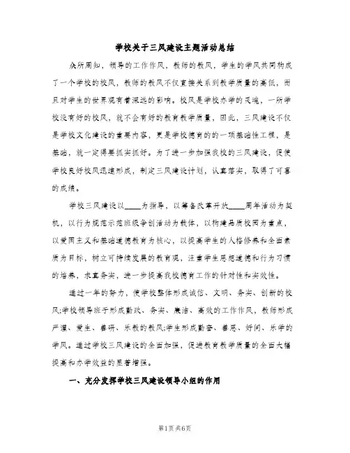 学校关于三风建设主题活动总结（2篇）