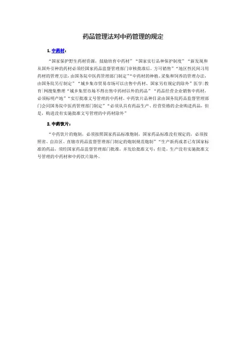 药品管理法对中药材和中药饮片的规定