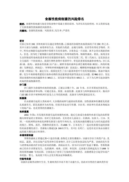 食源性致病细菌的风险排名