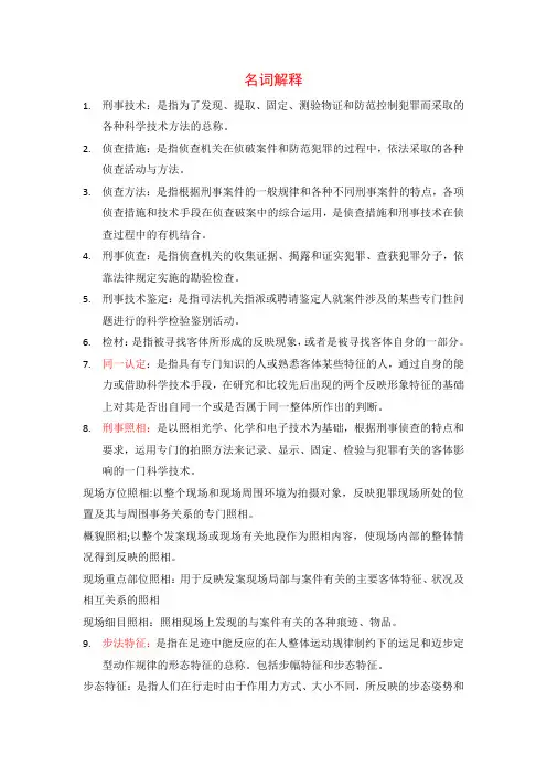 刑事侦查学重点