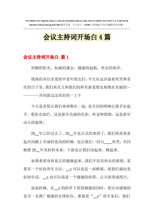 2021年会议主持词开场白4篇