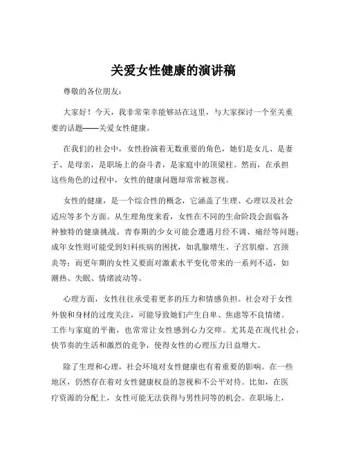 关爱女性健康的演讲稿