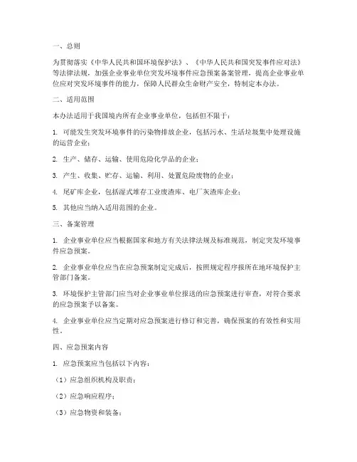 企业事业单位突发环境事件应急预案备案管理办法